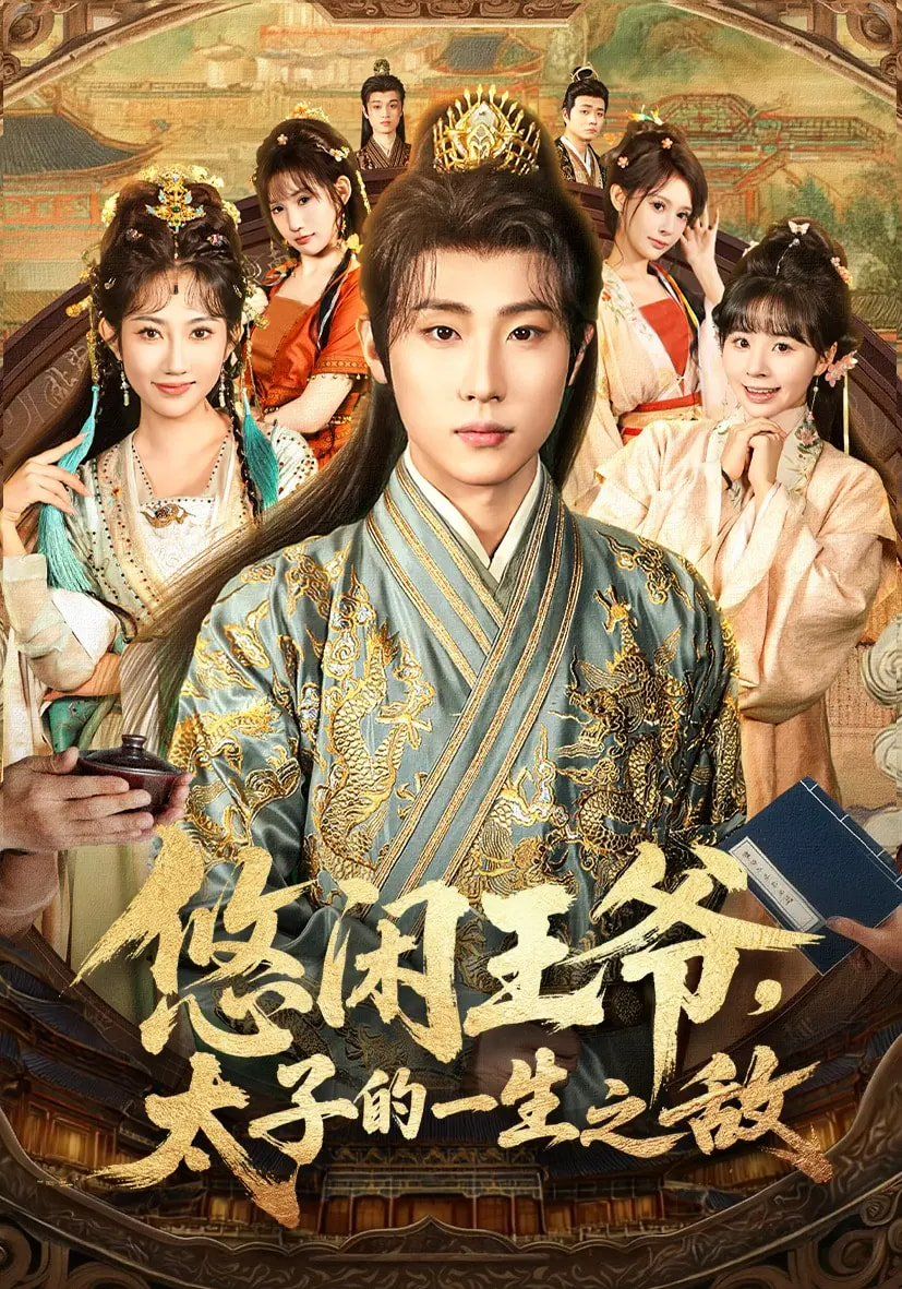 悠闲王爷太子的一生之敌 高清封面