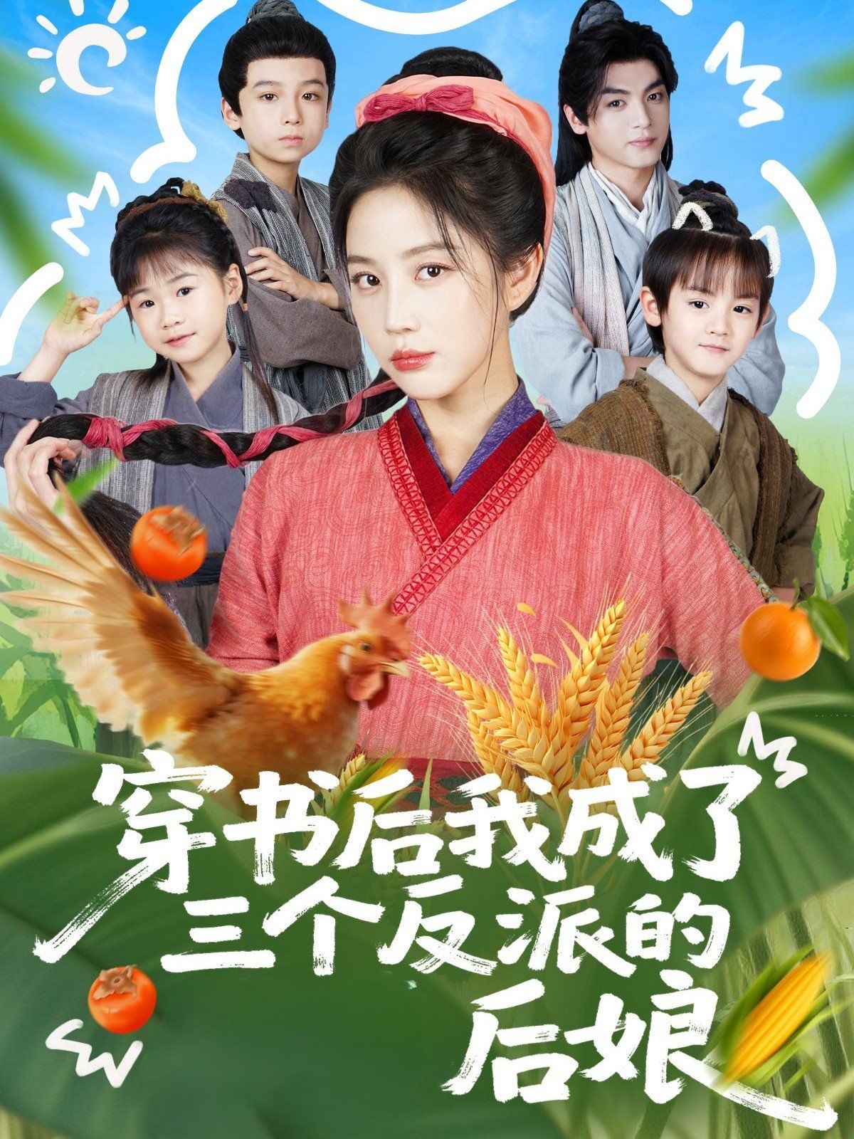 穿书后我成了三个反派的后娘 高清封面