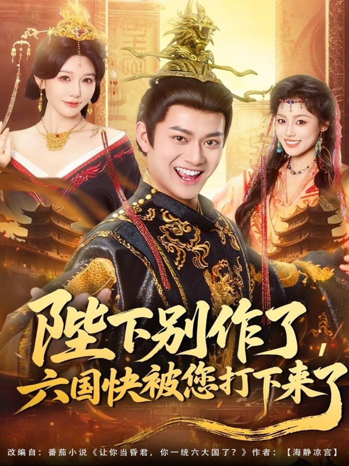 陛下别作了，六国快被你们打下来了 高清封面