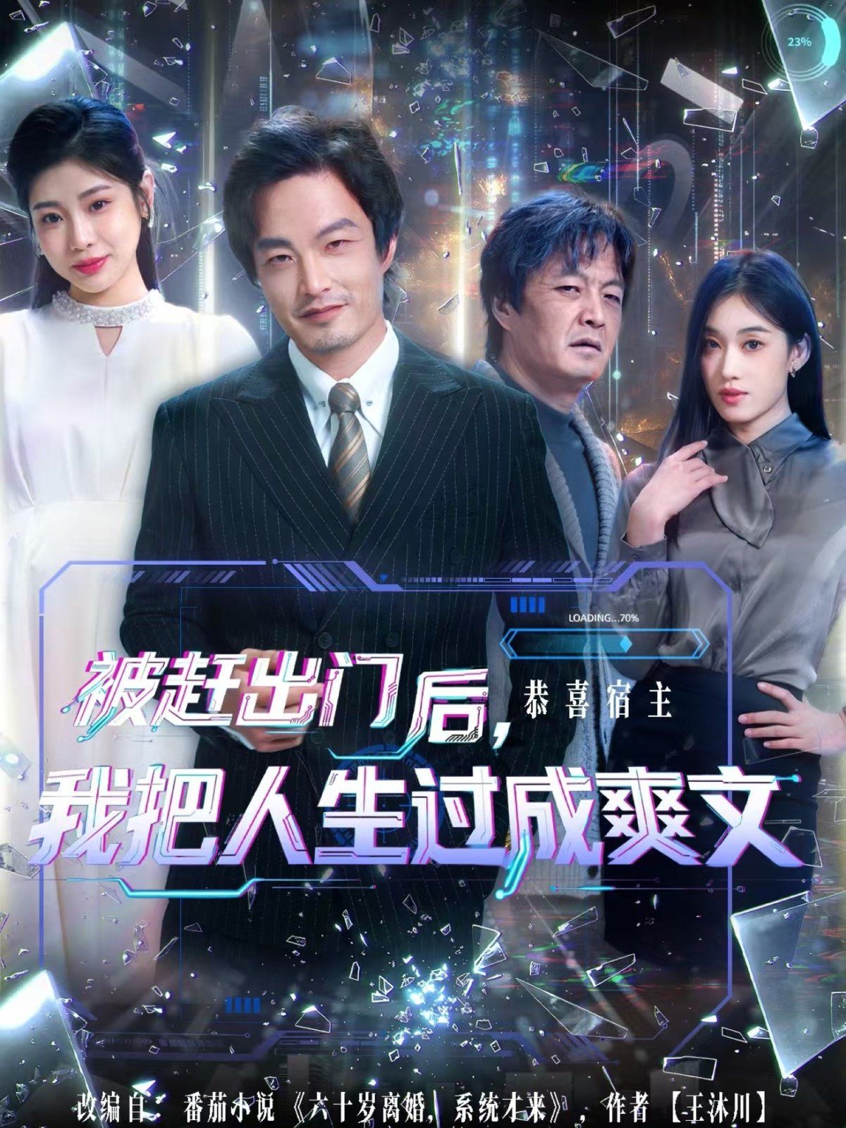 被赶出门后，我把人生过成爽文 高清封面