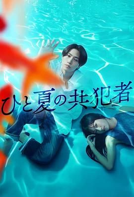 夏天的共犯 高清封面