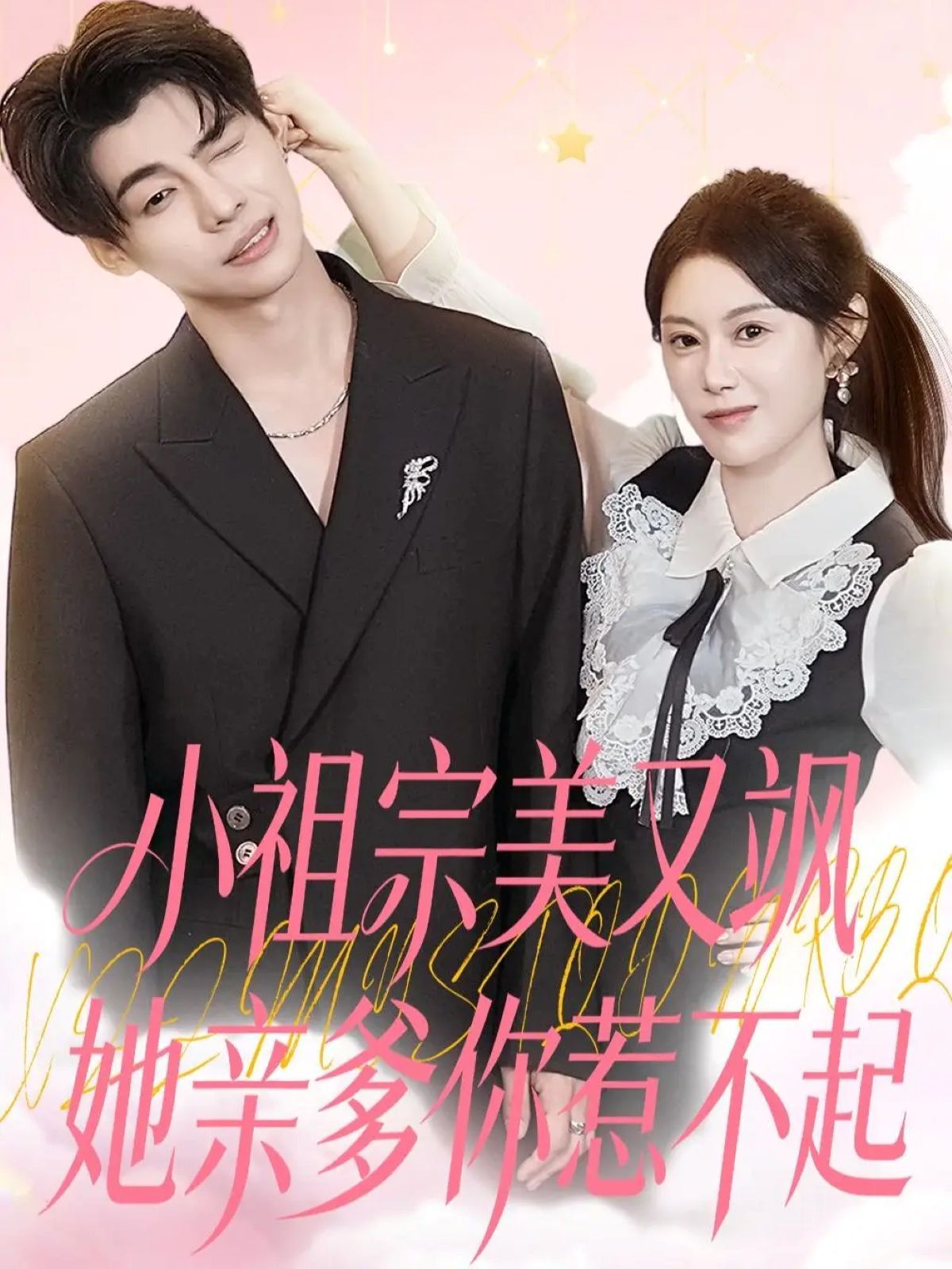 小祖宗美又飒她亲爹你惹不起 高清封面