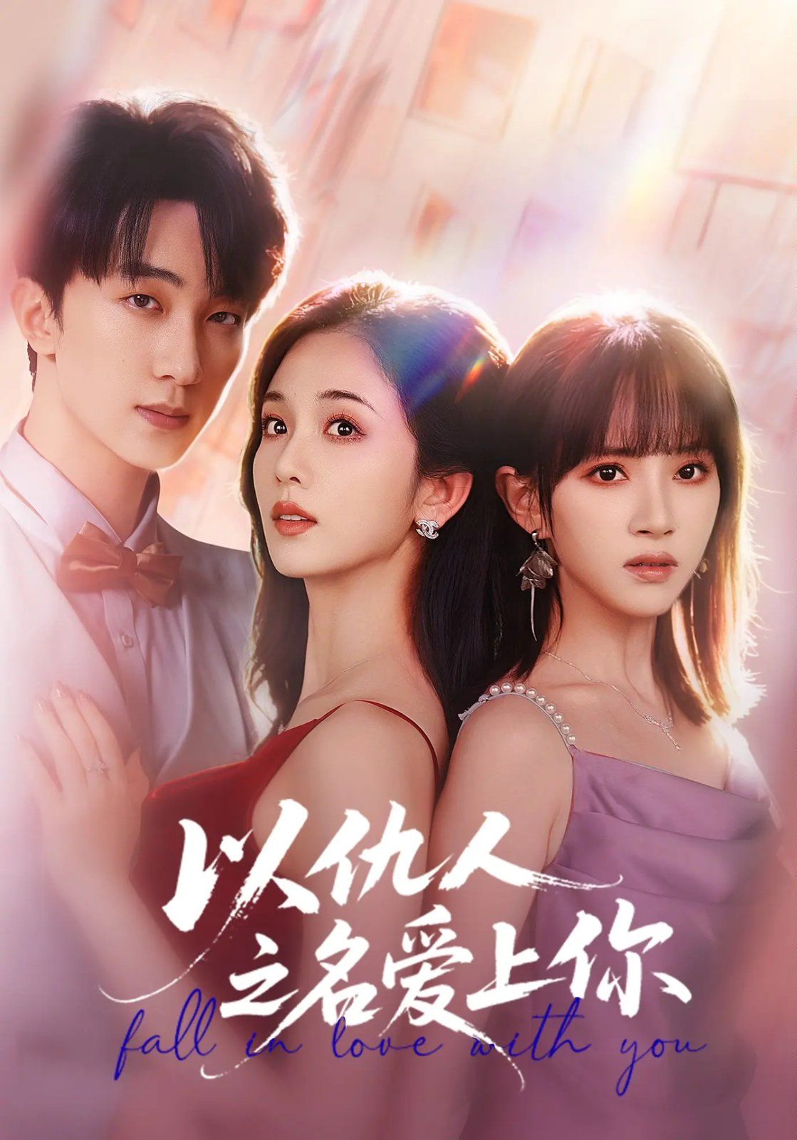 以仇人之名爱上你 高清封面