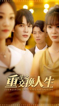重生之交换人生 高清封面