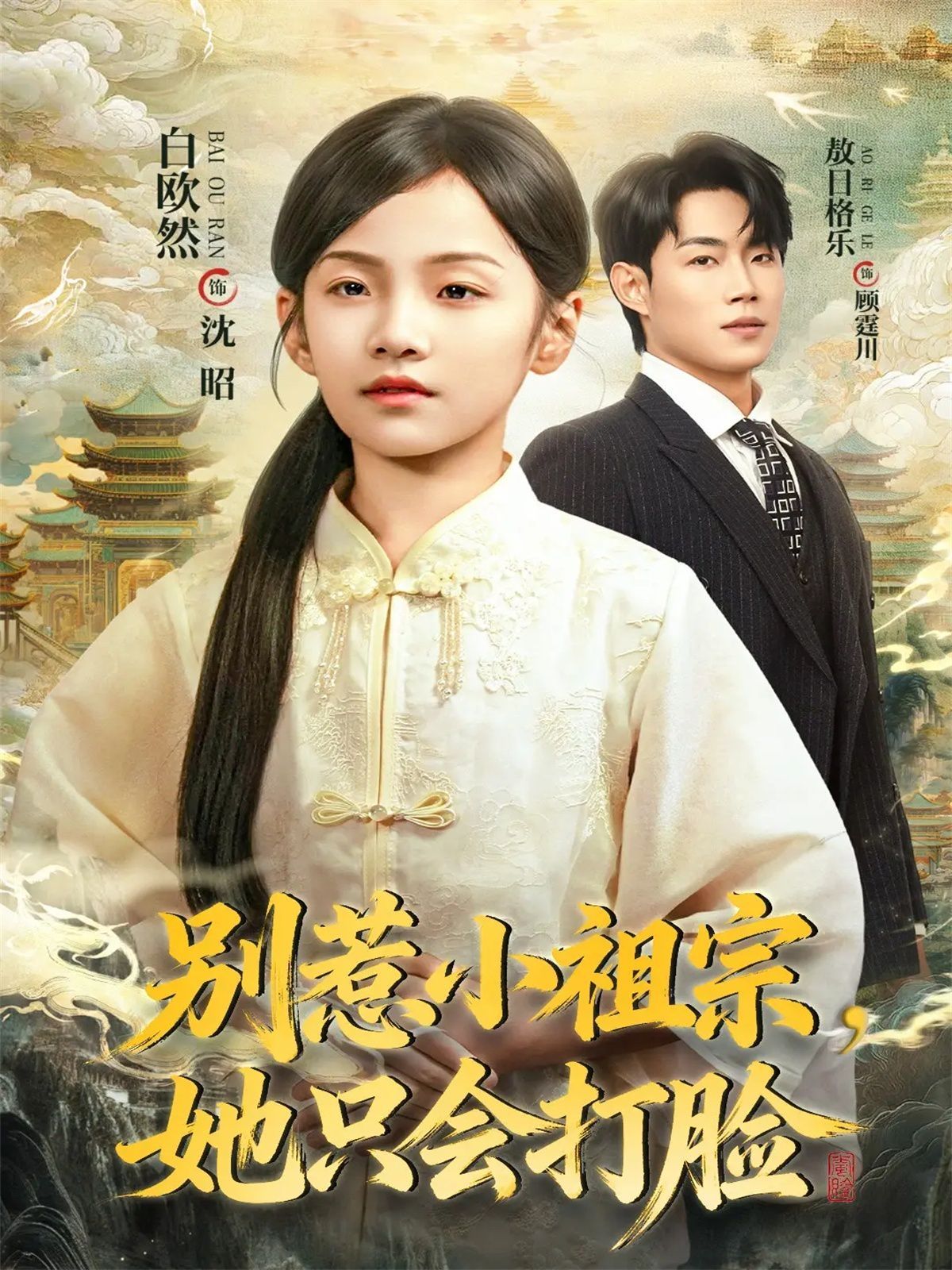 别惹小祖宗，她只会打脸 高清封面