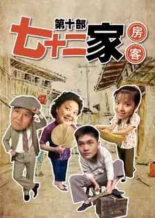 七十二家房客第十部 封面