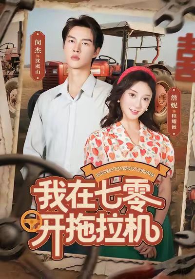 我在七零开拖拉机 高清封面