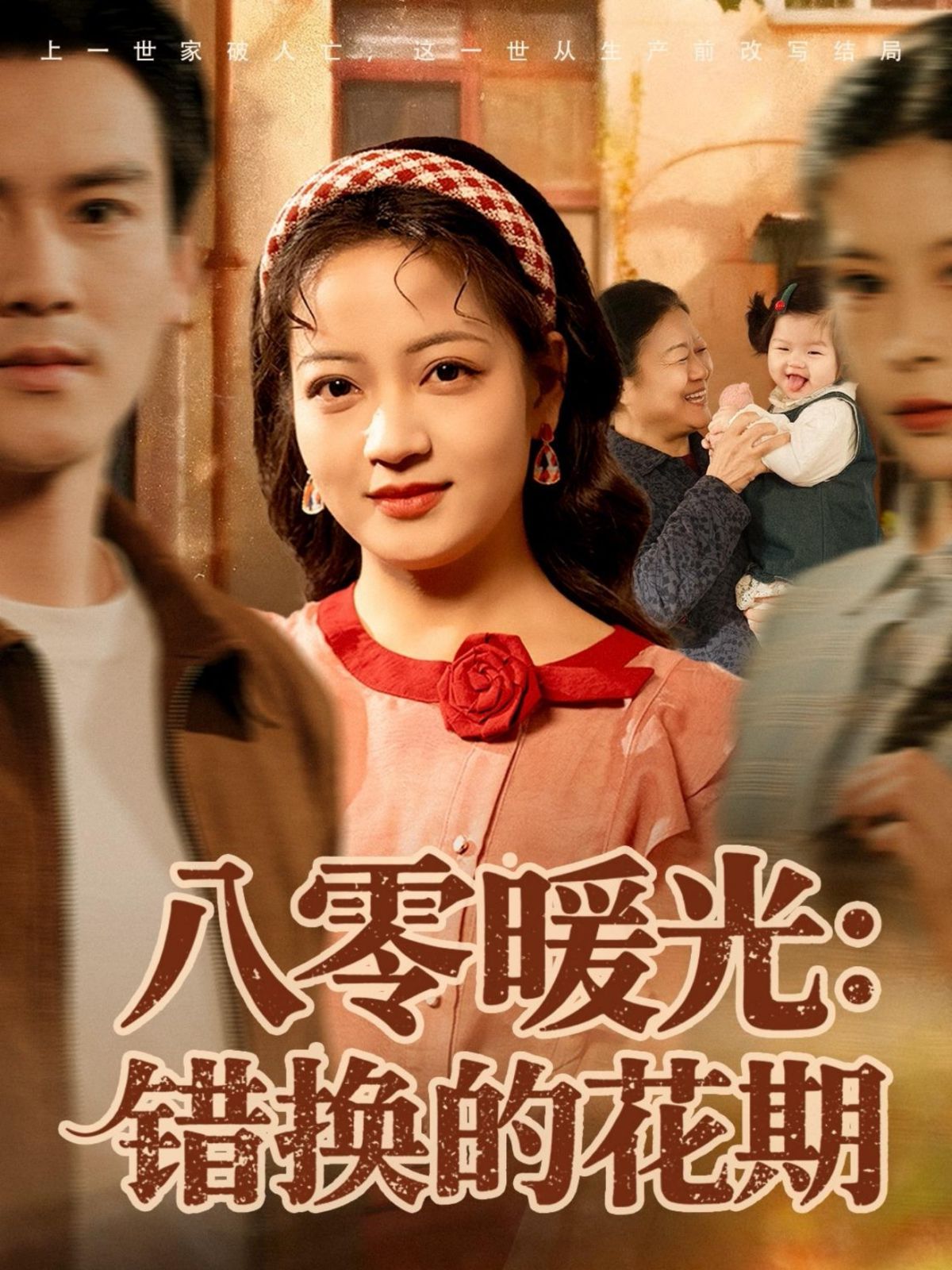 八零暖光：错换的花期 封面