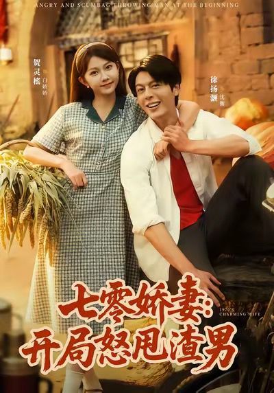 七零娇妻开局怒甩渣男 高清封面