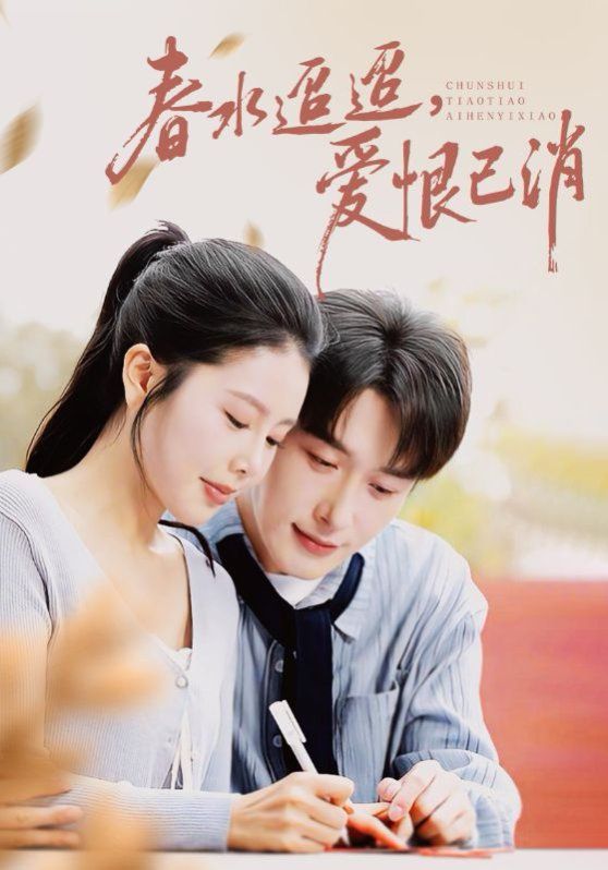 春水迢迢爱恨已消 高清封面