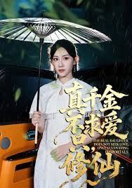 真千金不求爱只修仙 高清封面