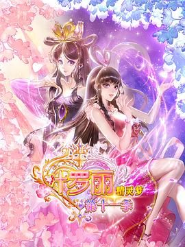 精灵梦叶罗丽11 高清封面