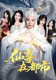 仙尊在都市 高清封面