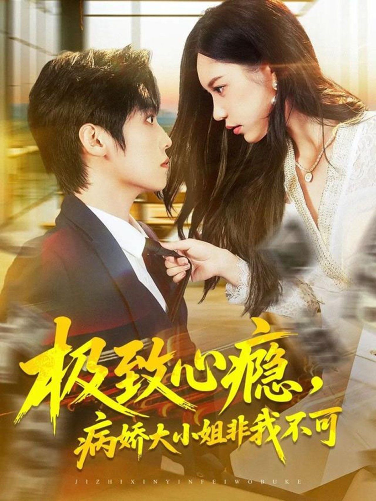 极致心瘾，病娇大小姐非我不可 高清封面