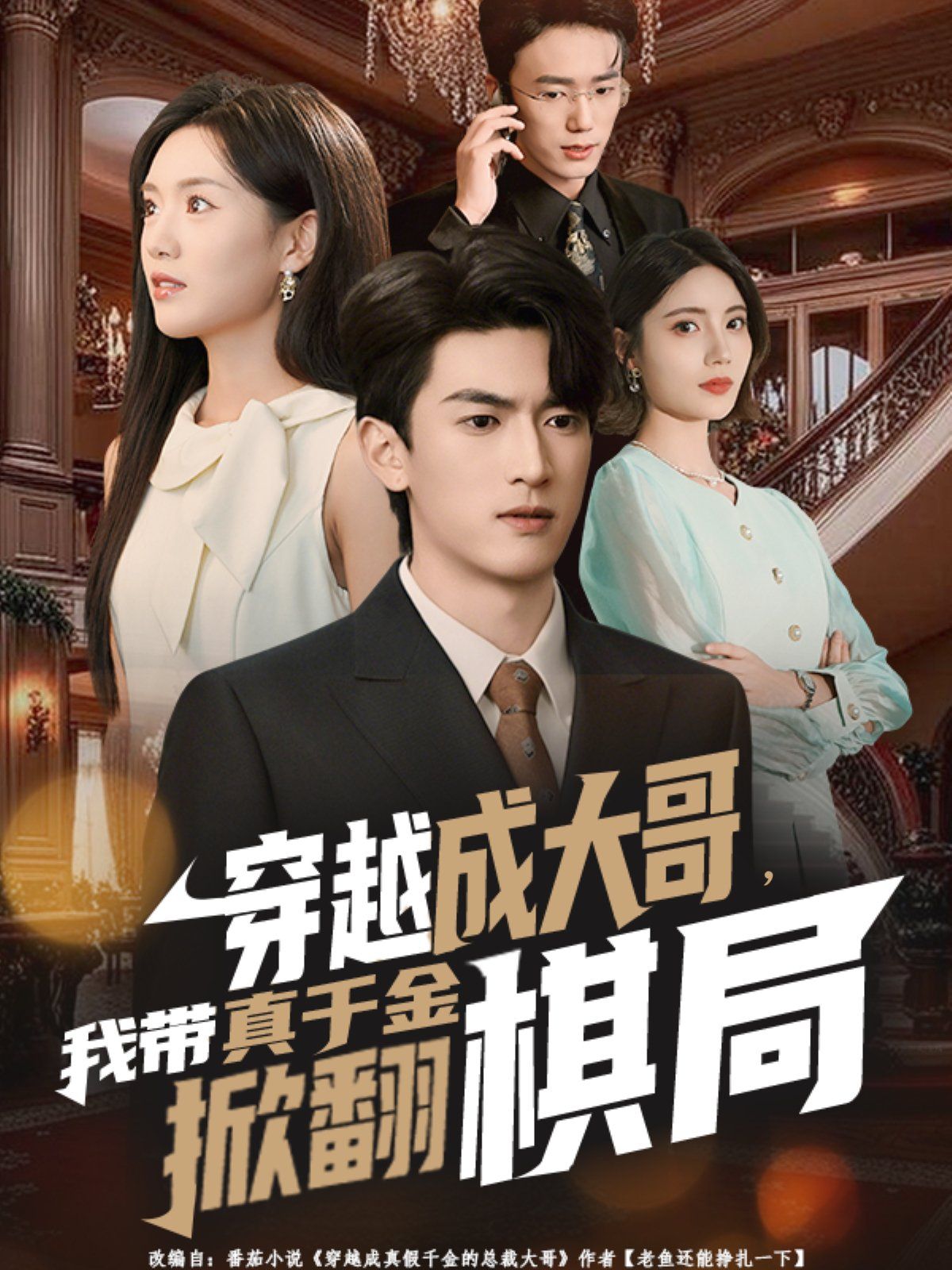 穿越成大哥，我带真千金掀翻棋局 高清封面