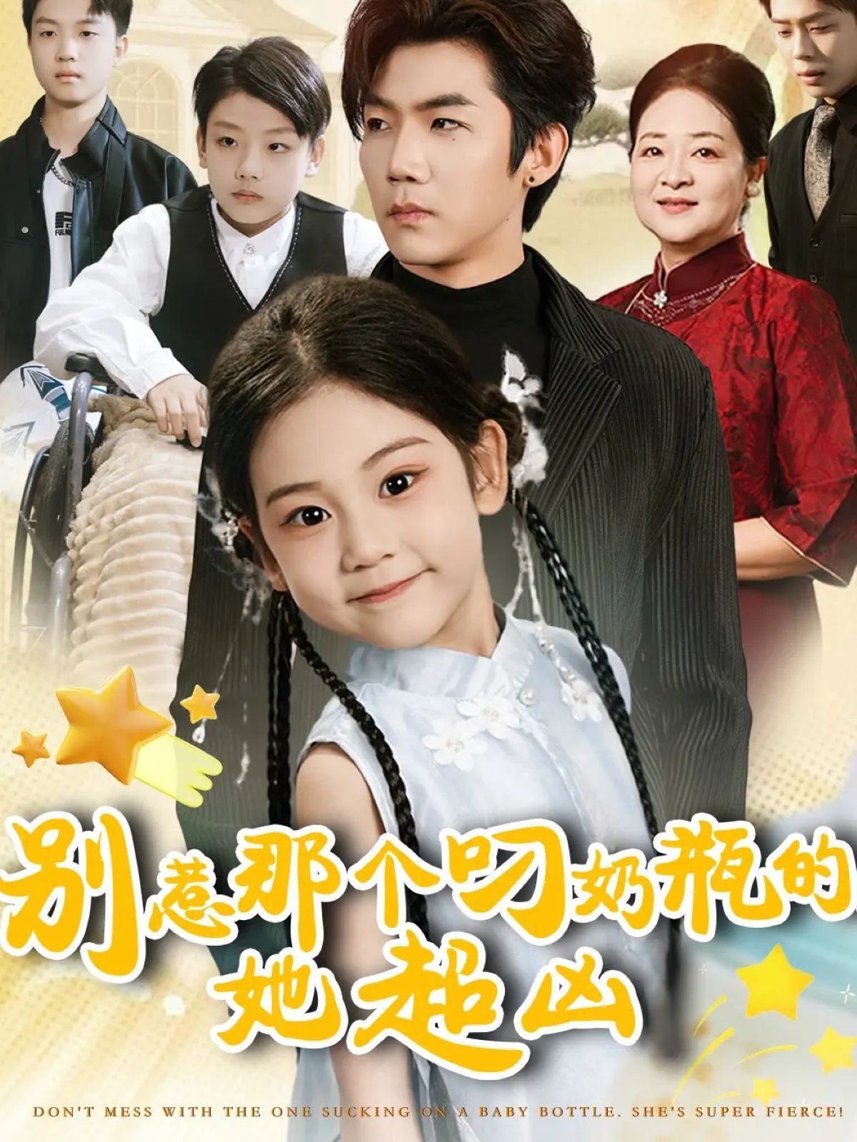 别惹那个叼奶瓶的，她超凶 高清封面