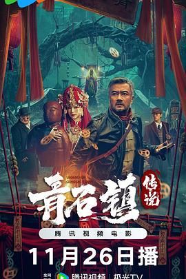 青石镇传说 封面