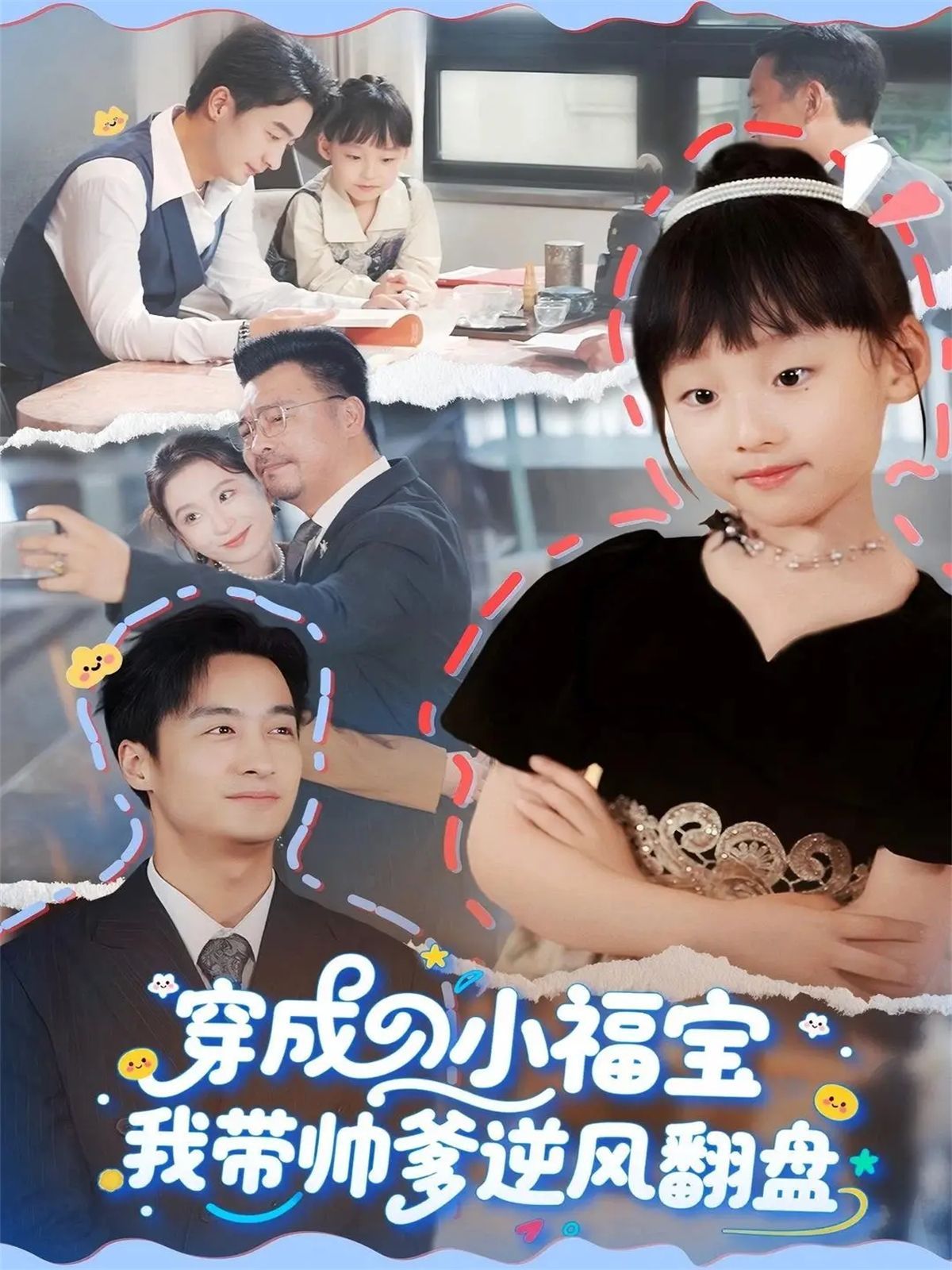 穿成小福宝我带帅爹逆风翻盘 封面