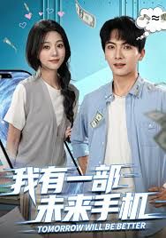 我有一部未来手机 高清封面
