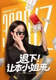 退下让本小姐来 高清封面