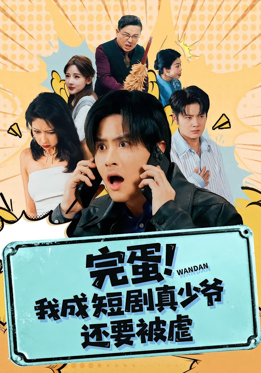 完蛋! 我成短剧真少爷，还要被虐 高清封面