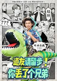 道友请留步！你丢了个兄弟 高清封面