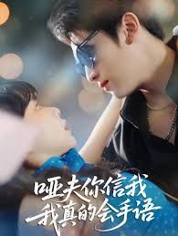 哑夫你信我我真的会手语(心译黑蔷薇) 高清封面