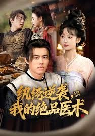 纨绔逆袭我的绝品医术 高清封面