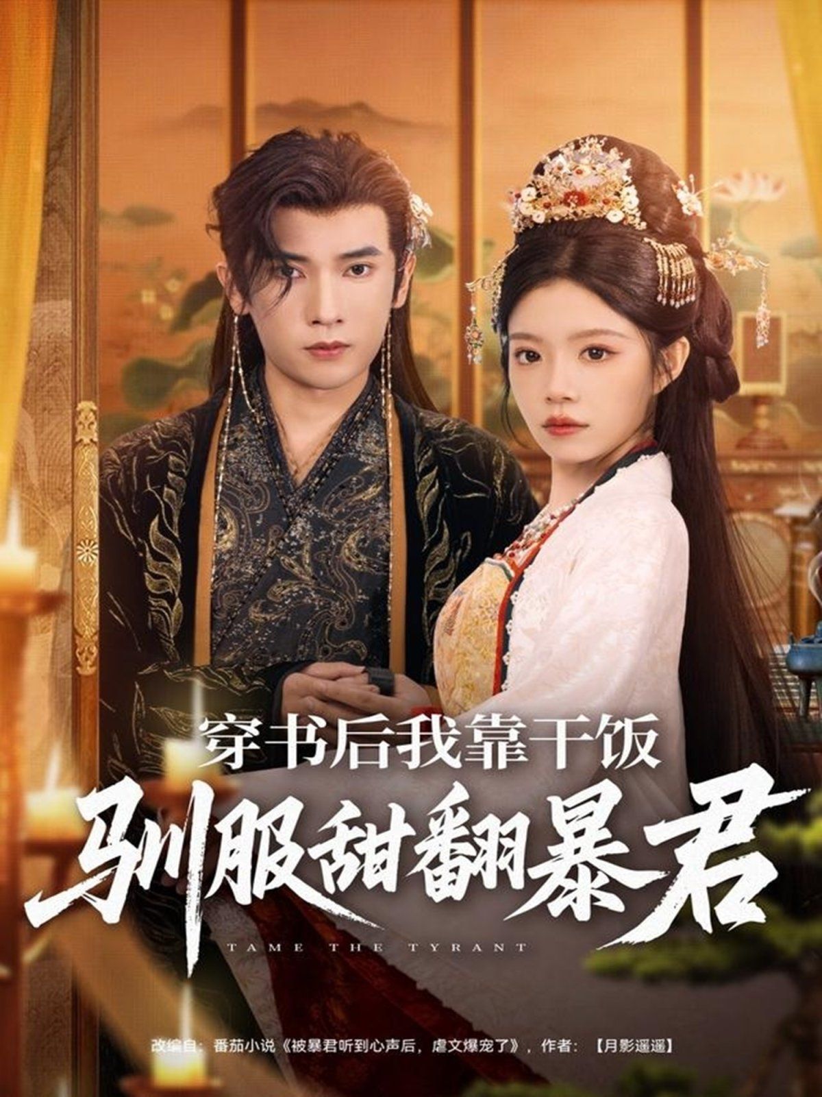 穿书后我靠干饭驯服甜翻暴君 高清封面