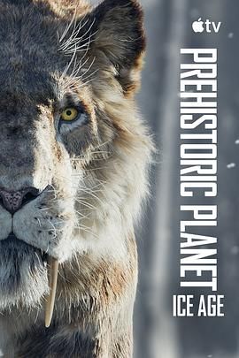 史前星球：冰川时代 高清封面