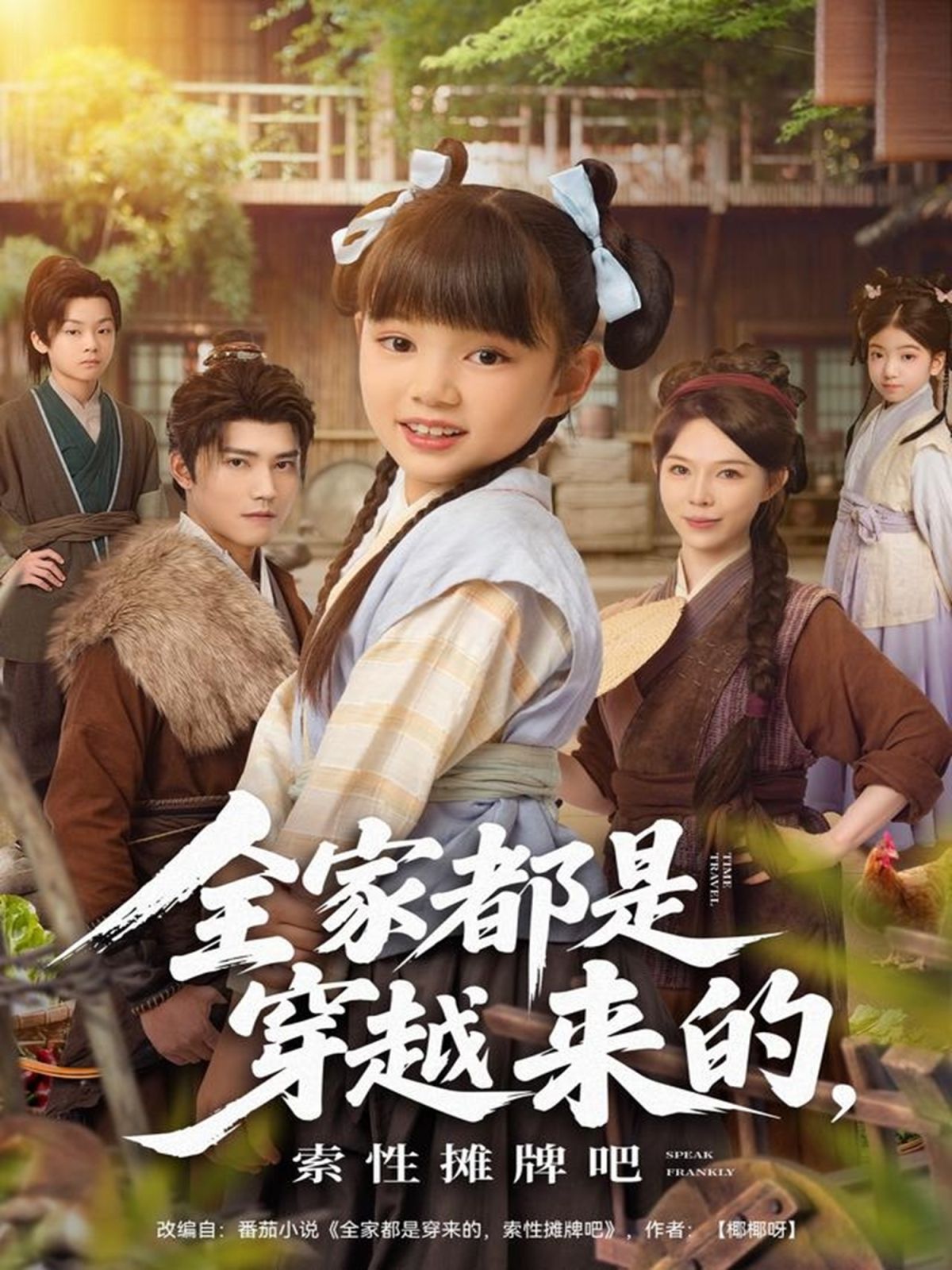 全家都是穿越来的，索性摊牌吧 高清封面