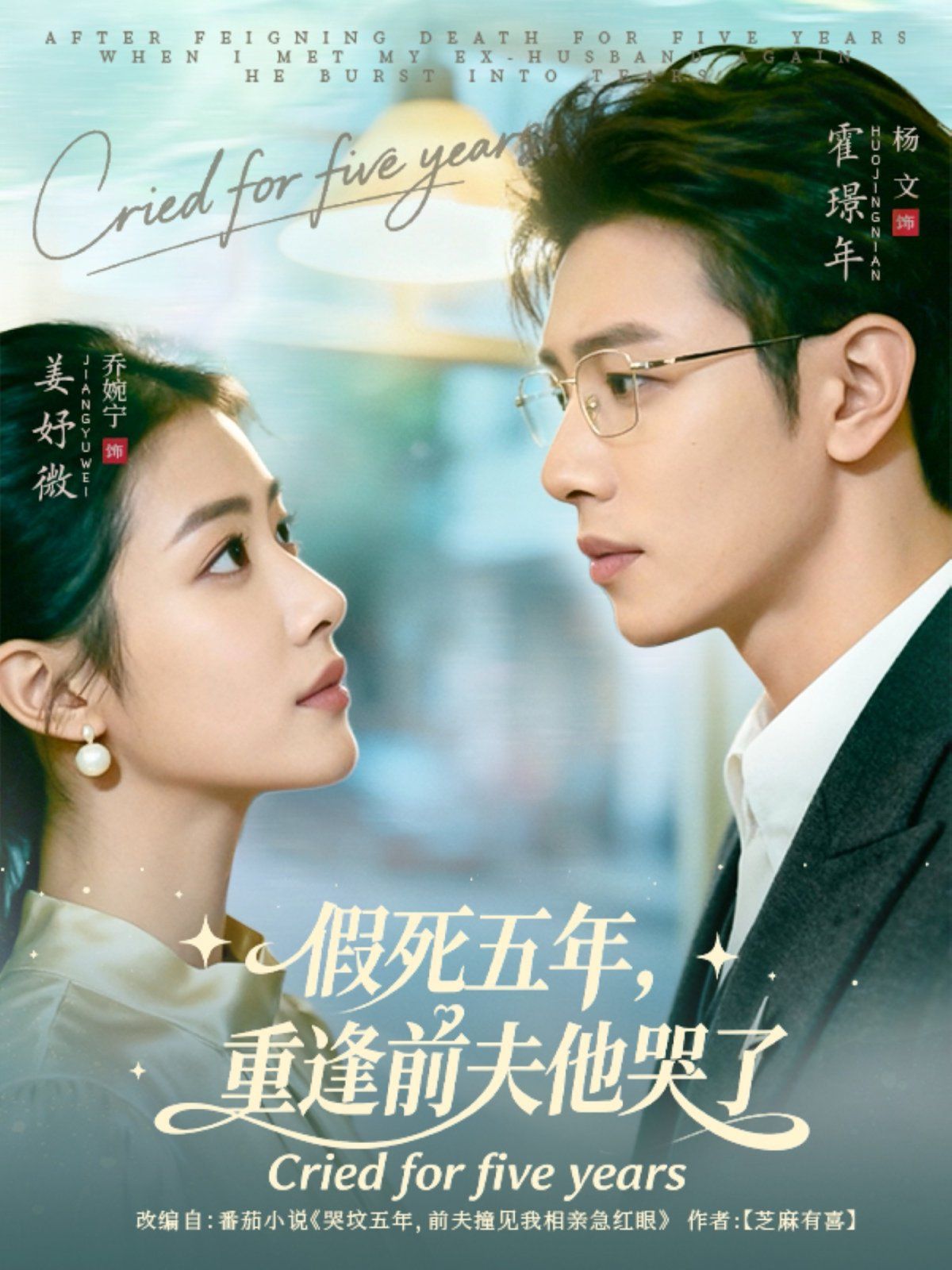假死五年，重逢前夫他哭了 高清封面