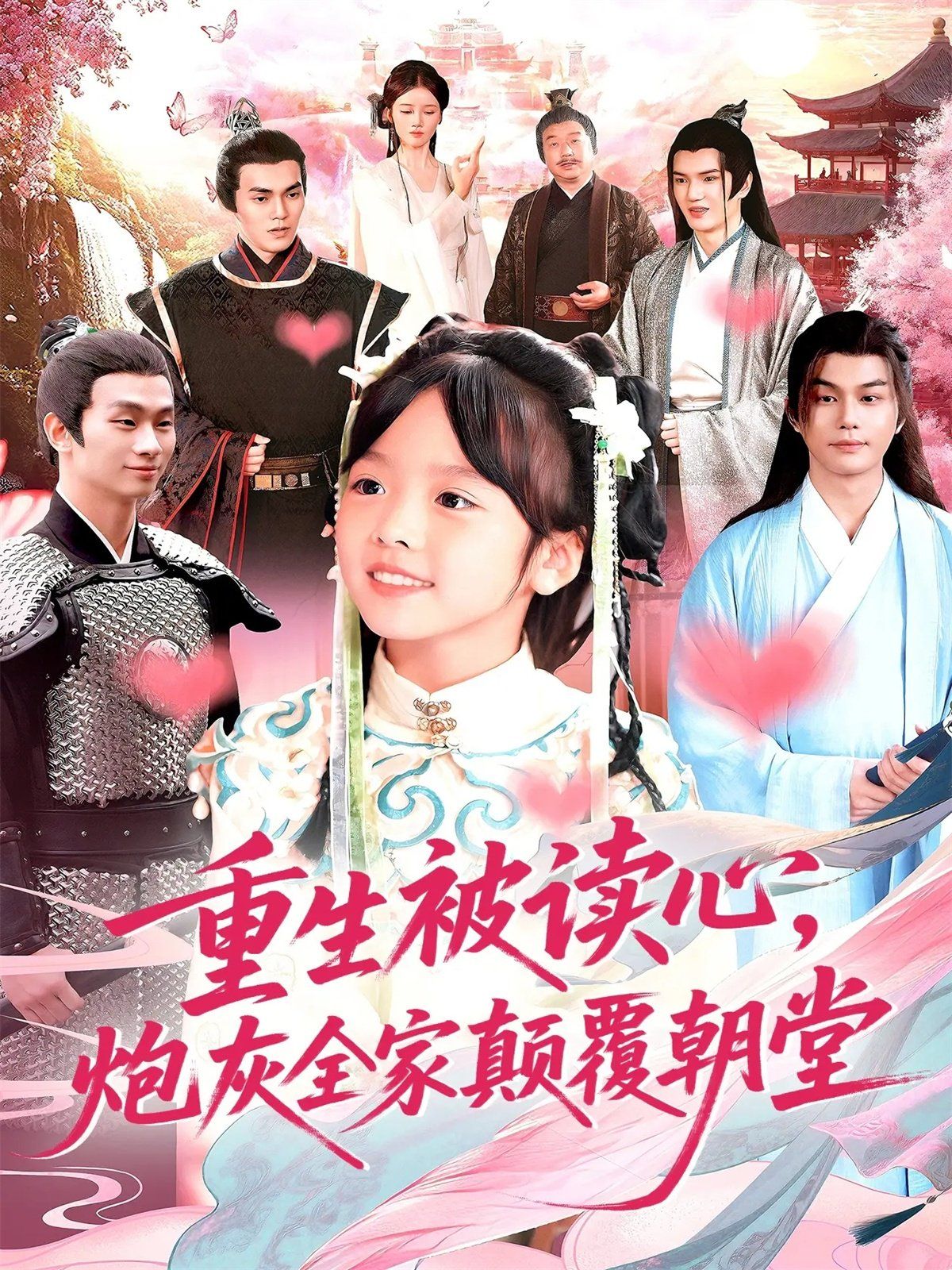 重生被读心，炮灰全家颠覆朝堂 高清封面