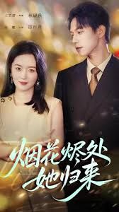 烟花烬处她归来 高清封面