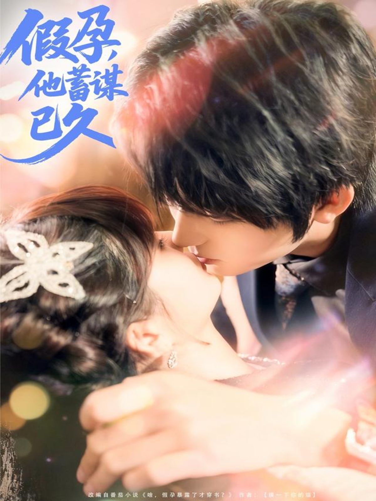 假孕，他蓄谋已久 高清封面