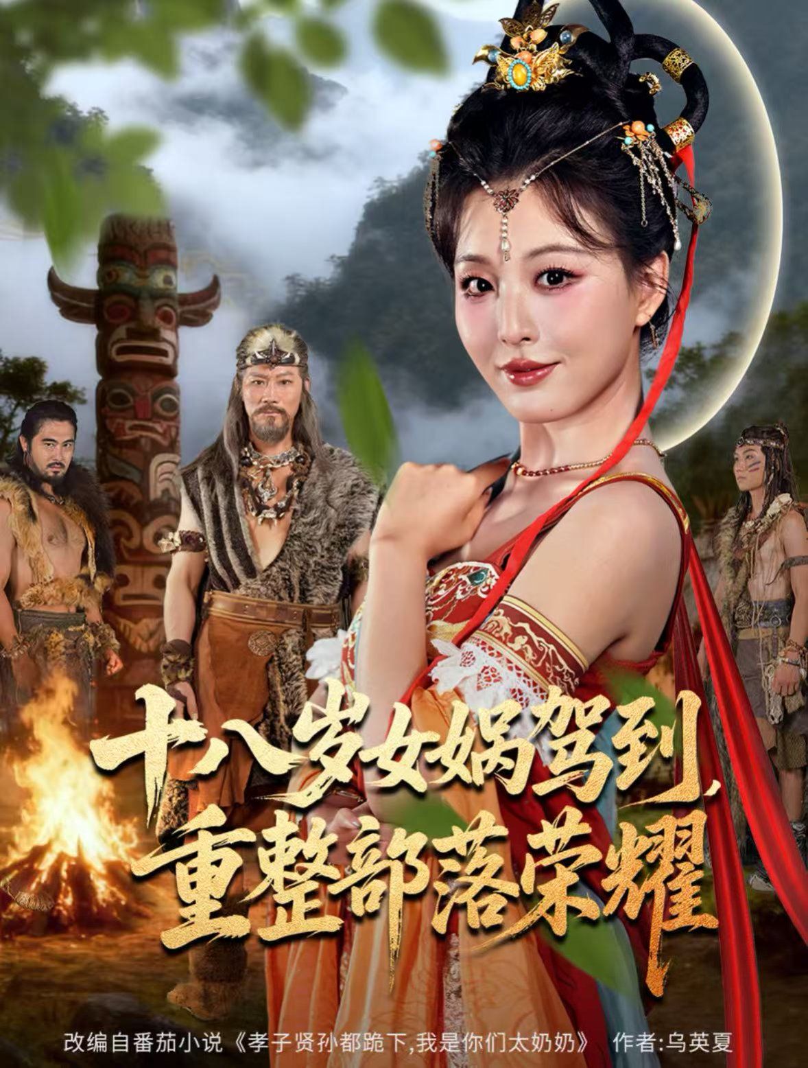 十八岁女娲驾到，重整部落荣耀 高清封面