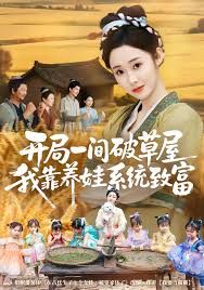 开局一间破草屋，我靠养娃系统致富 高清封面