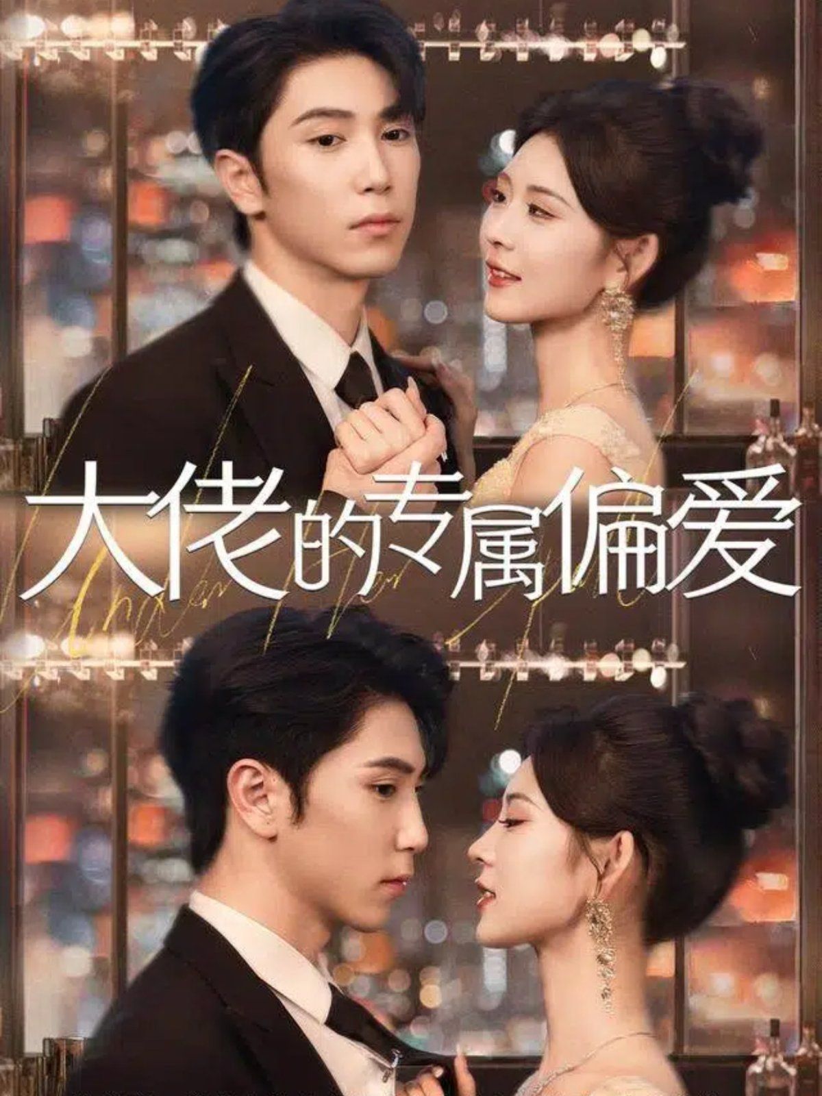 大佬的专属偏爱 高清封面