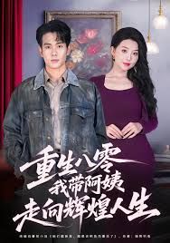 重生八零，我带阿姨走向辉煌人生 高清封面