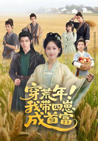 穿荒年！我带四崽成首富 高清封面