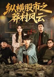 纵横股市之莽村风云 高清封面