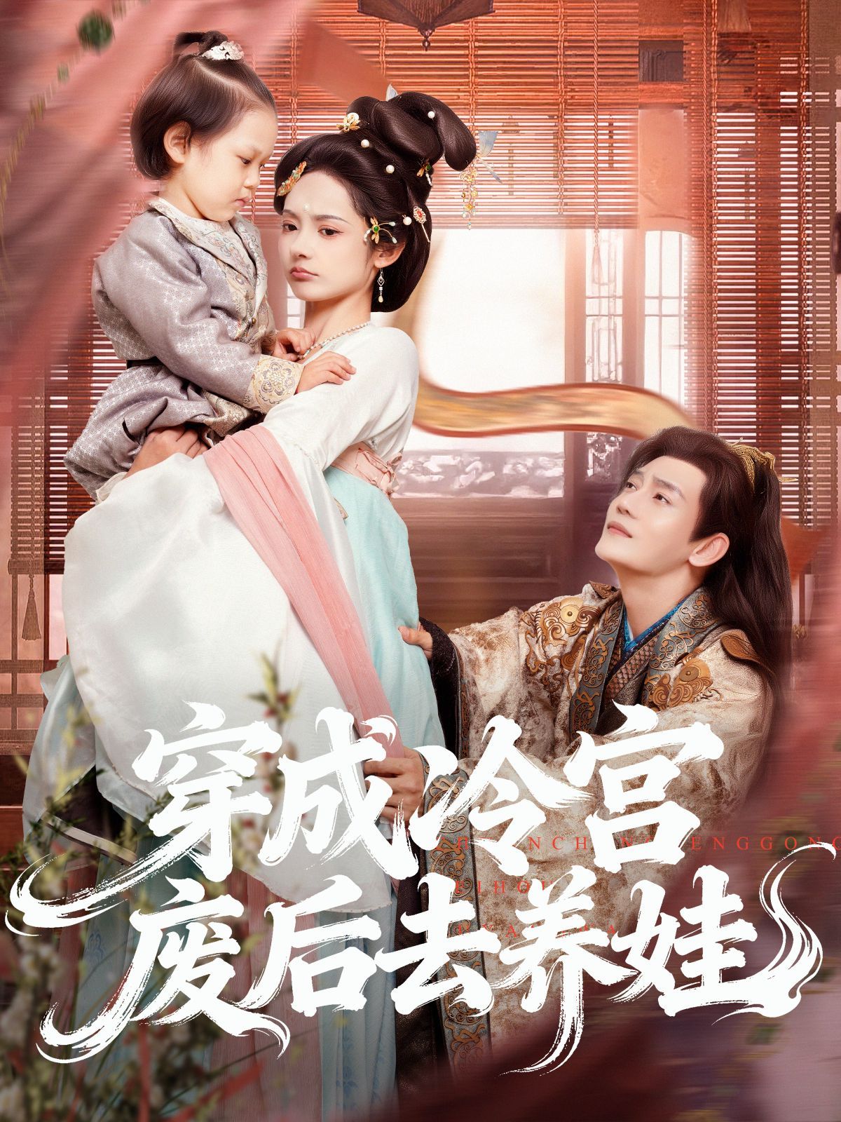 穿成冷宫废后去养娃 高清封面