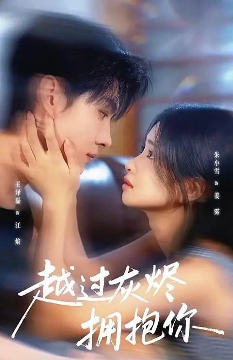 越过灰烬拥抱你 高清封面