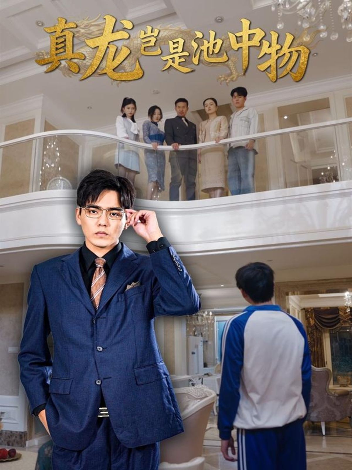 真龙岂是池中物 高清封面