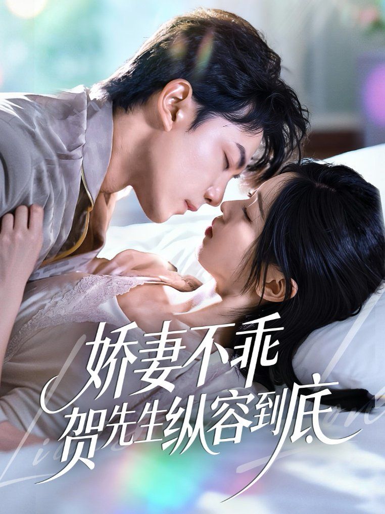 娇妻不乖贺先生纵容到底 高清封面
