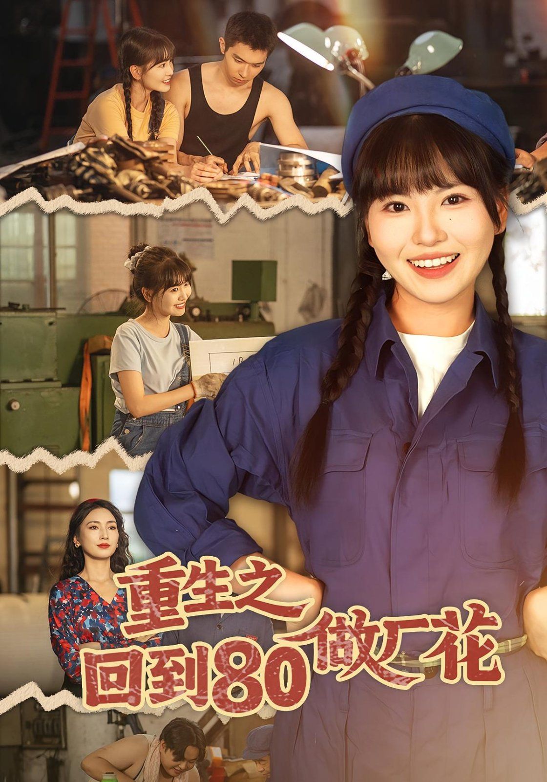 重生之回到80做厂花 高清封面