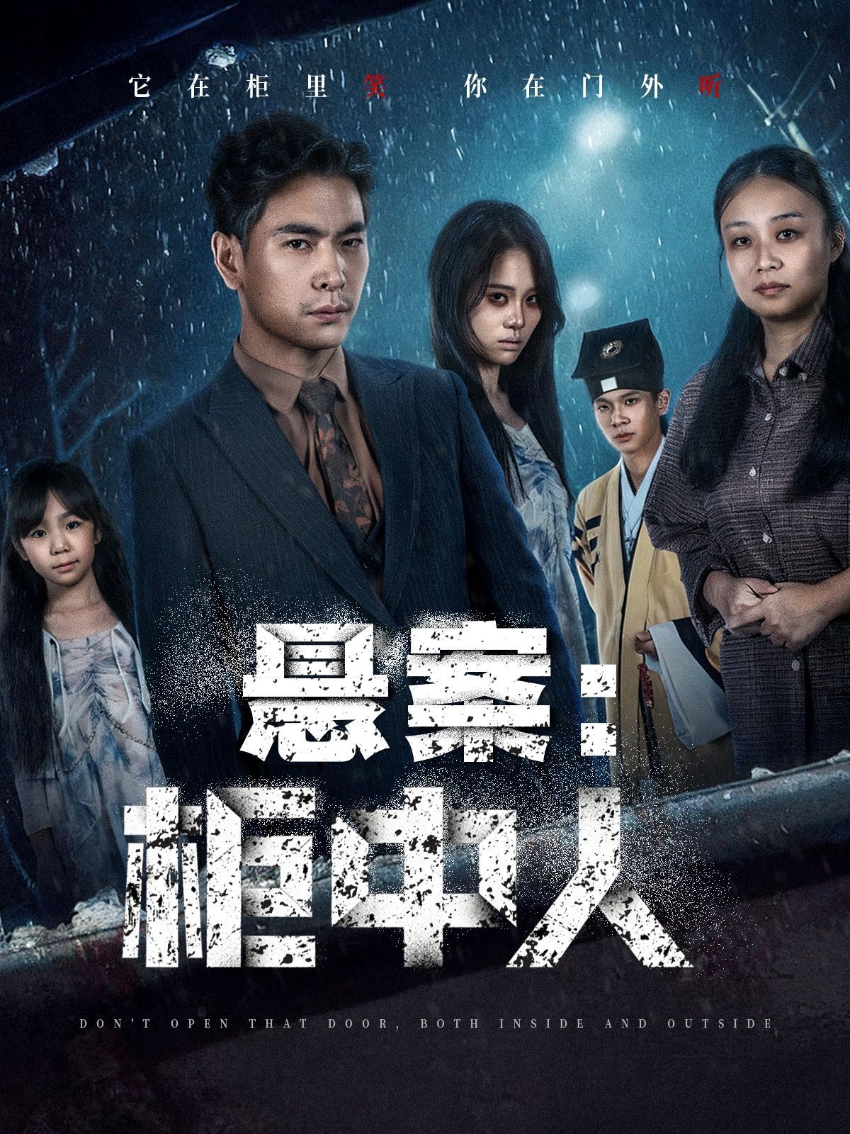 悬案：柜中人 封面