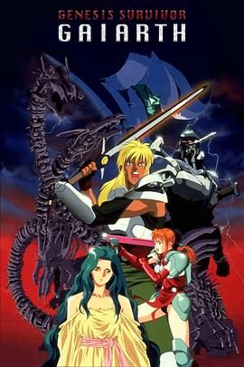 创世机士格亚斯 高清封面