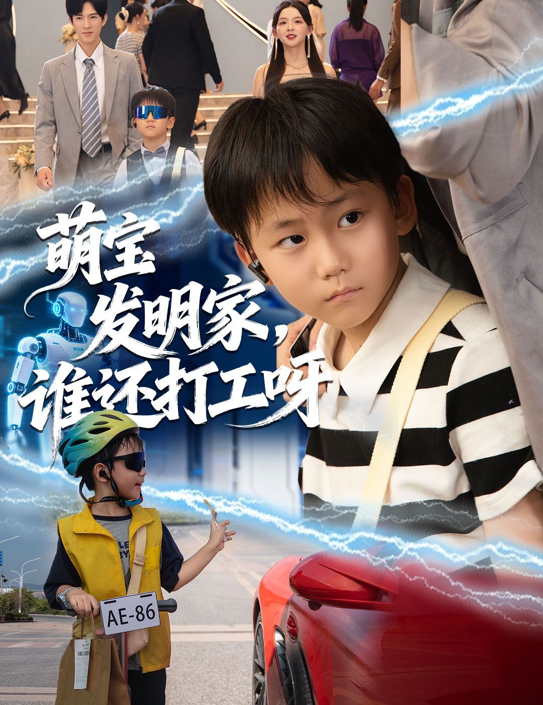 萌宝发明家，谁还打工呀 高清封面