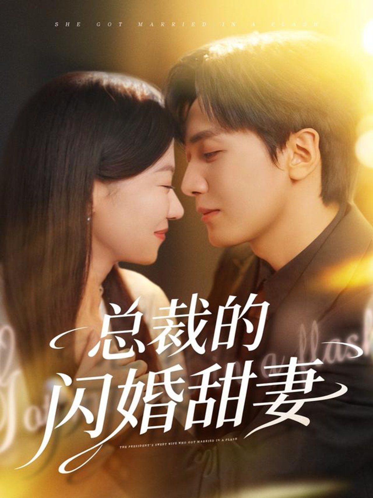 总裁的闪婚甜妻 高清封面